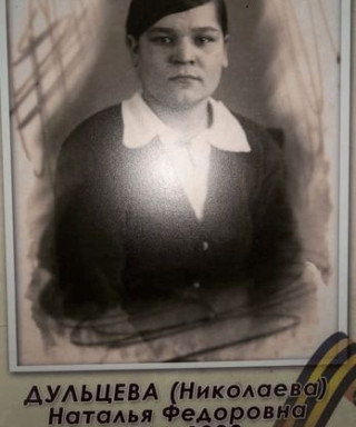 Дульцева Наталья Федоровна