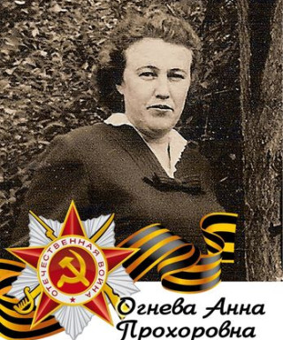 Огнева Анна Прохоровна
