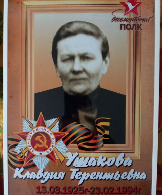 Ушакова Клавдия Терентьевна