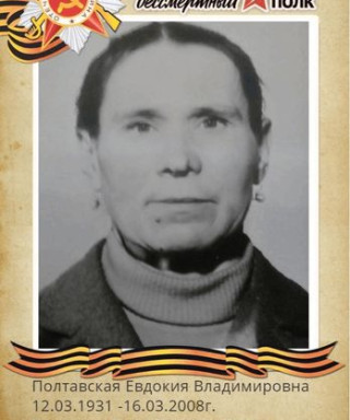 Полтавская Евдокия Владимировна