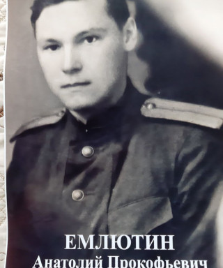 Емлютин Анатолий Прокофьевич