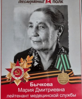 Бычкова Мария Дмитриевна