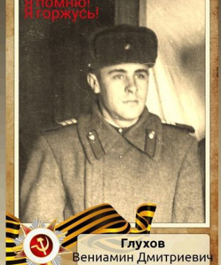 Глухов Вениамин Дмитриевич