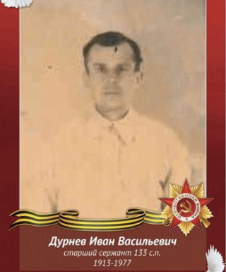 Дурнев Иван Васильевич