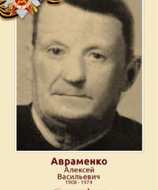 Авраменко Алексей Васильевич