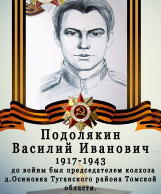 Подолякин Василий Иванович