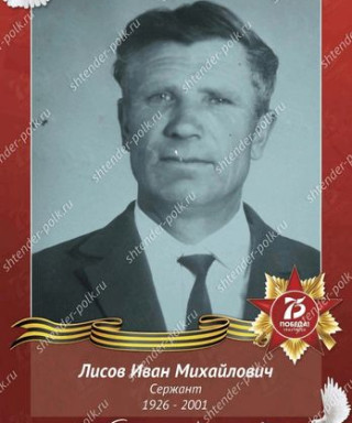 Лисов Иван Михайлович