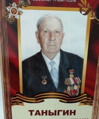 Таныгин Борис Васильевич
