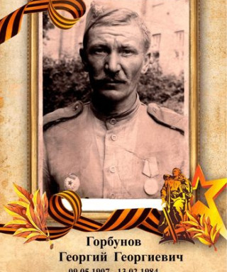 Горбунов Георгий Георгиевич