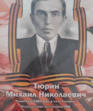Тюрин Михаил Николаевич