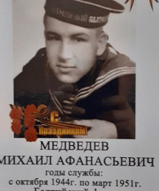 Медведев Михаил Афанасьевич