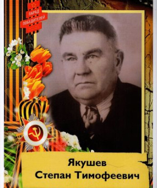 Якушев Степан Тимофеевич