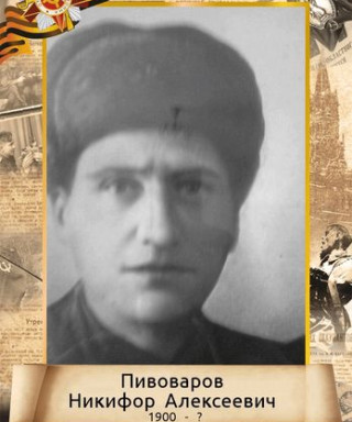 Пивоваров Никифор Алексеевич