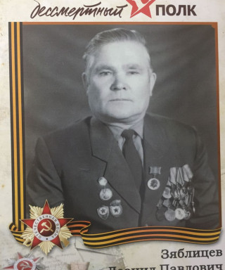 Зяблицев Леонид Павлович