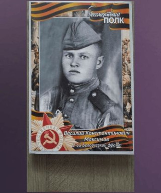 Максимов Василий Константинович