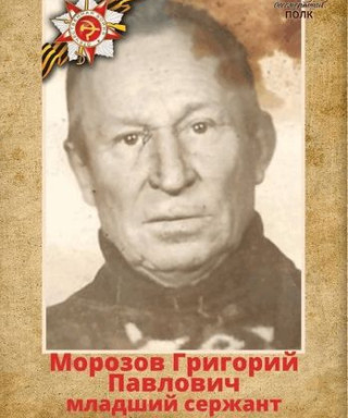 Морозов Григорий Павлович