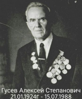 Гусев Алексей Степанович