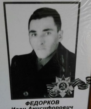 Федорков Иван Анисифорович