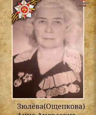 Зюлёва-Ощепкова Анна Андреевна