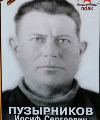 Пузырников Иосиф Сергеевич