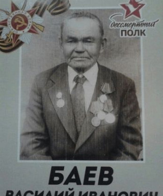 Баев Василий Иванович