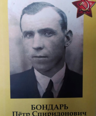 Бондарь Петр Спиридонович