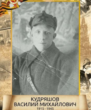 Кудряшов Василий Михайлович