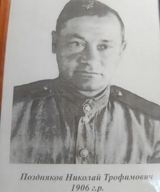 Поздняков Николай Трофимович