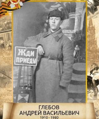 Глебов Андрей Васильевич