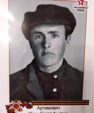 Артимович Иван Евстафьевич