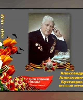 Бухтияров Александр Алексеевич