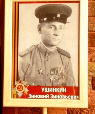 Ушинкин Зиновий Зиновьевич