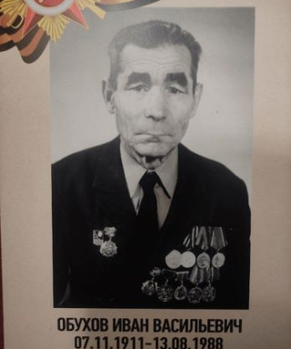 Обухов Иван Васильевич