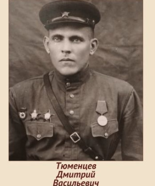 Тюменцев Дмитрий Васильевич