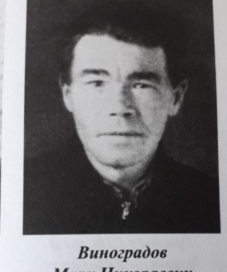 Виноградов Марк Николаевич