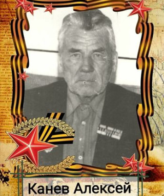 Канев Алексей Максимович