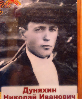 Дуняхин Николай Иванович