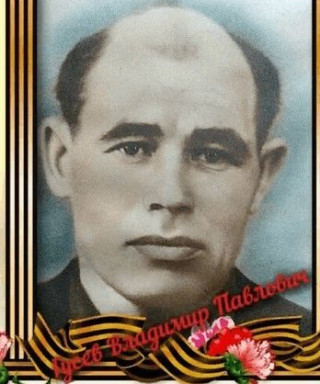 Гусев Владимир Павлович
