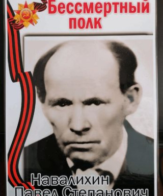 Навалихин Павел Степанович