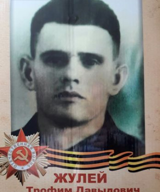 Жулей Трофим Давидович