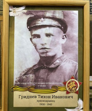 Гриднев Тихон Иванович