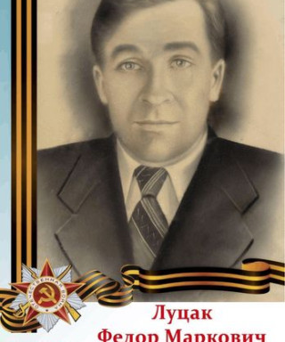 Луцак Федор Маркович