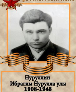 Нуруллин Ибрагим Нуруллович