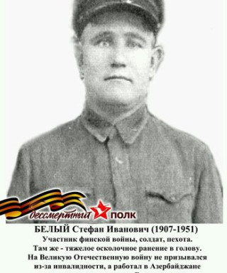 Белый Стефан Иванович