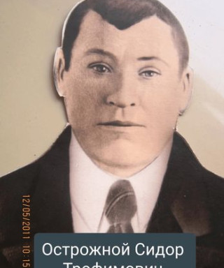 Острожной Сидор Трофимович