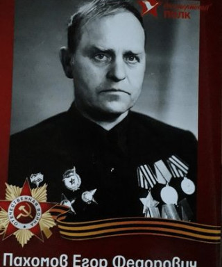 Пахомов Егор Федорович