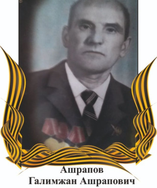Ашрапов Галимжан Ашрапович