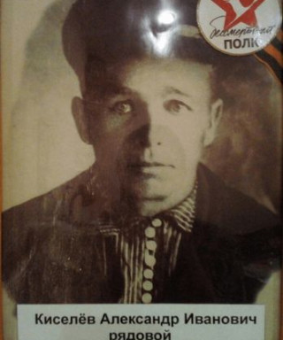 Киселев Александр Иванович