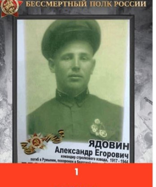 Ядовин Александр Егорович