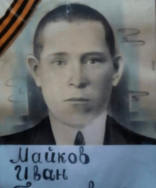 Майков Иван Тихонович
